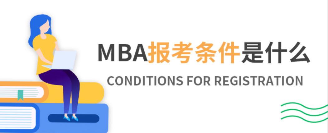 2024年最新MBA报考条件是什么？