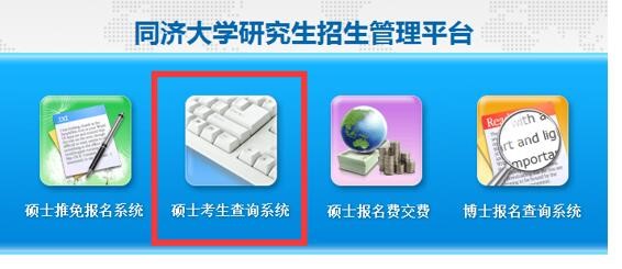 同济大学2018考研成绩查询