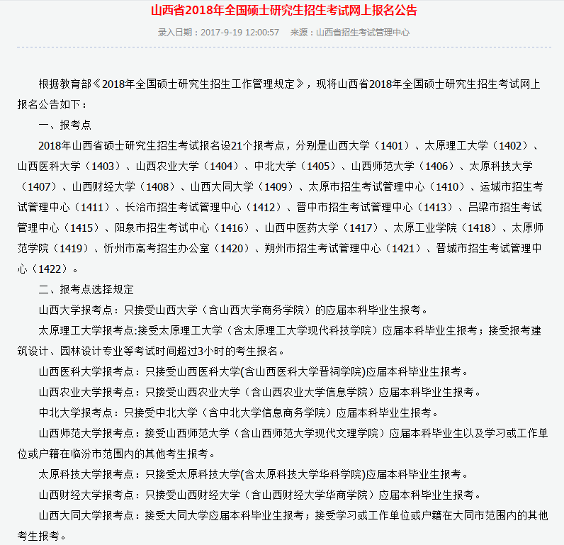 【2019考研山西省报名点】参考山西省2018年硕士研究生考研报考点设置(图1)