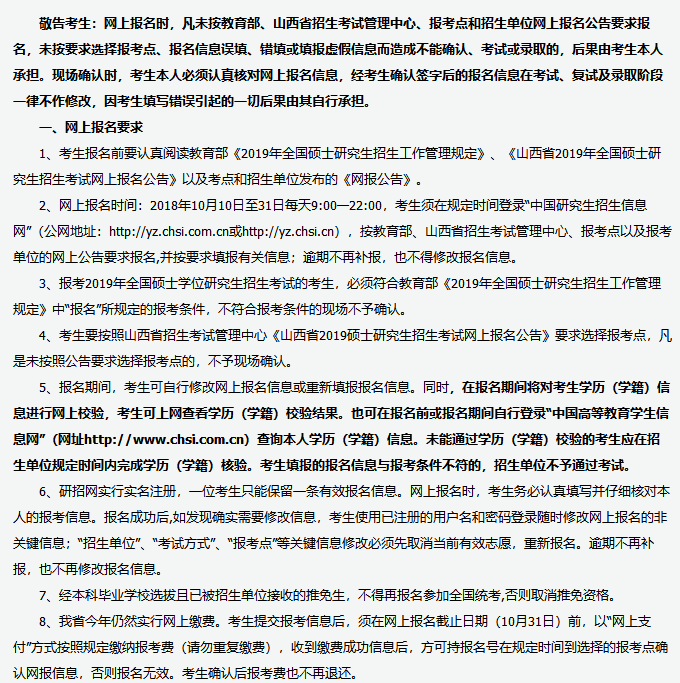 山西省2019年全国硕士研究生招生考试报名须知(图1)