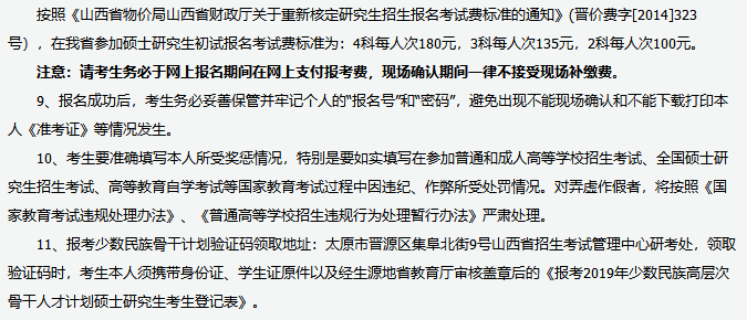 山西省2019年全国硕士研究生招生考试报名须知(图2)