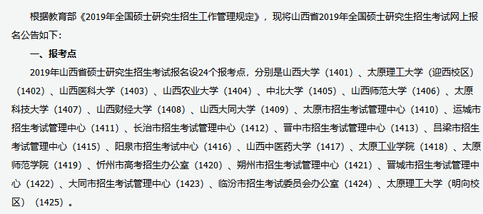 山西省2019考研网上报名公告(图1)