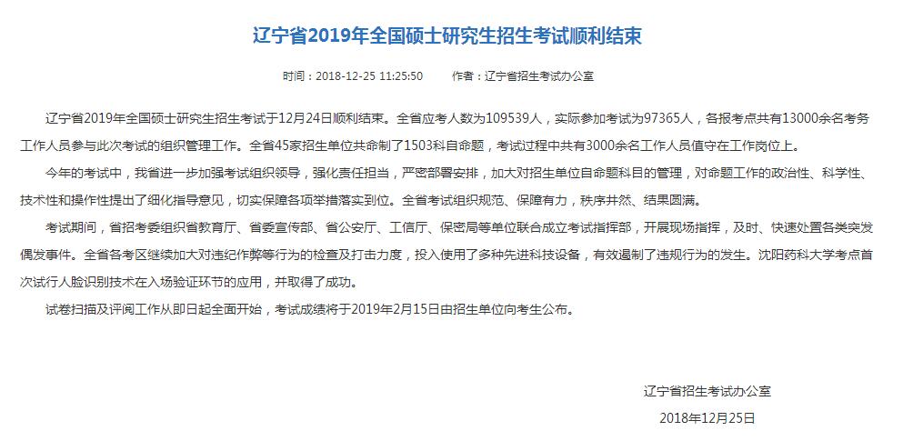辽宁2019考研成绩查询时间：2月15日(图1)