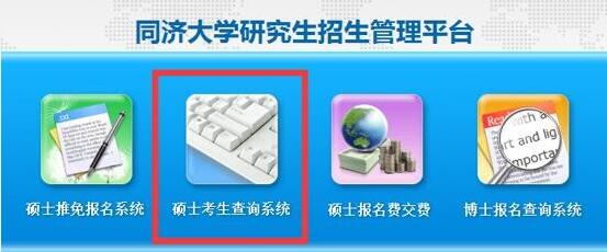 同济大学2019年考研初试成绩查询时间及复查通知：2月15日16时(图1)