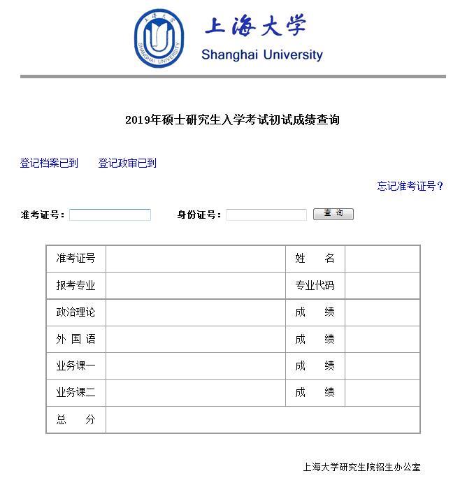 上海大学2019年考研初试成绩查询系统开通(图1)