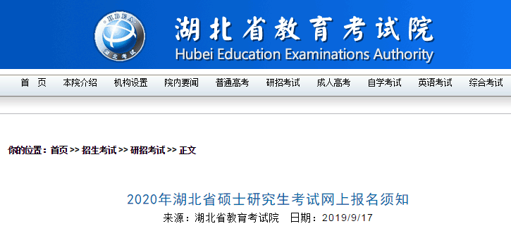2020年湖北硕士研究生(MBA)考试网上报名须知
