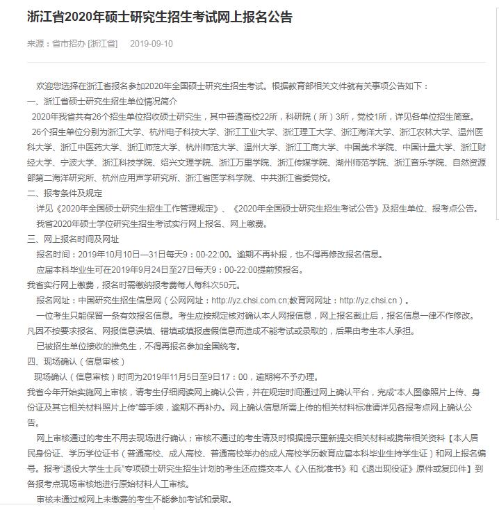 2020年浙江省硕士研究生入学考试现场确认时间