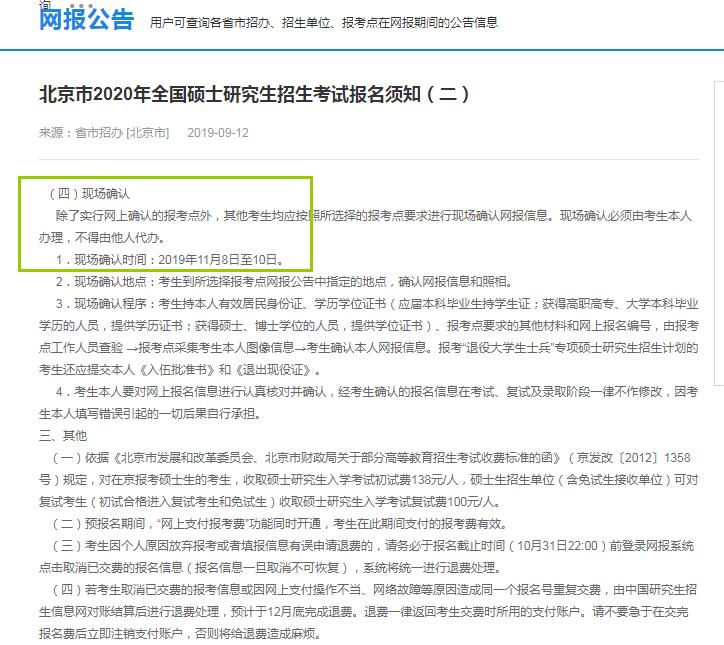2020年北京市硕士研究生入学考试现场确认时间