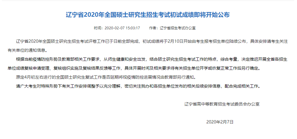 MBA成绩倒计时!辽宁省2020年研究生初试成绩2月10号开始公布(图1)