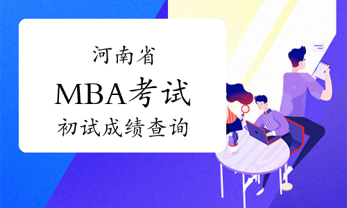 2021年河南省MBA考试初试成绩查询公告