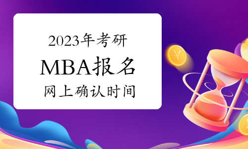 浙江省教育考试院：2023年浙江MBA考研报名网上确认时间10月30日至11月3日17点