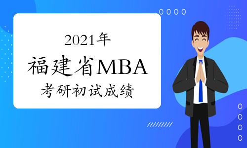 2021年福建省MBA考研初试成绩即将公布！