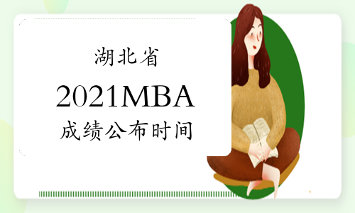 湖北省2021年MBA研究生考试成绩2月27日公布！