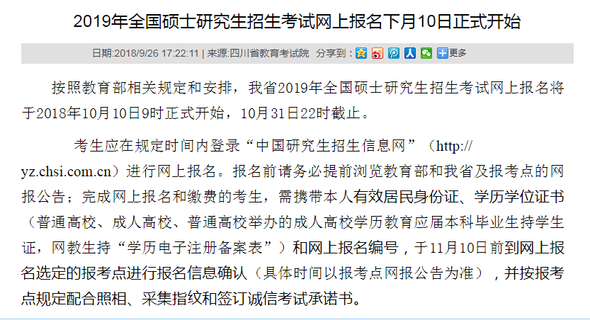 四川省2019年研究生招生考试现场确认审核：11月10日前(图1)