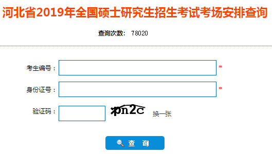 河北省2019年全国硕士研究生招生考试考场安排查询