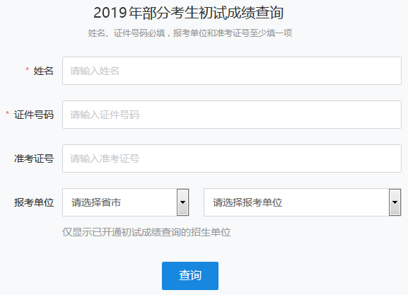 云南省2019考研成绩发布时间及考研查分入口(图1)
