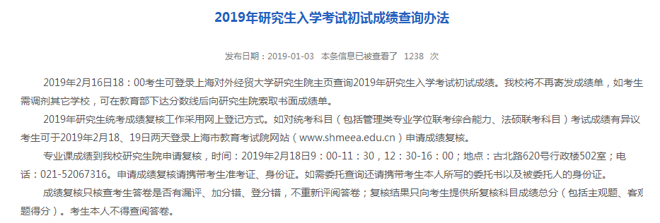 上海2019考研查分时间：2月16日(图1)