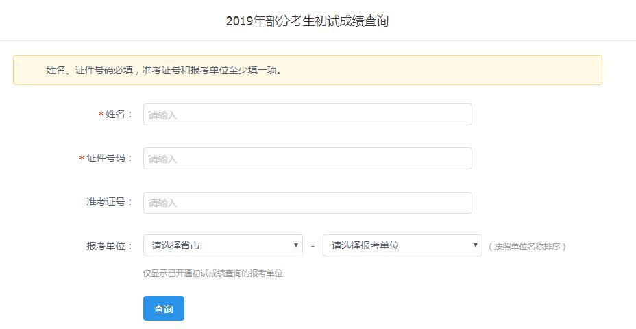 2019考研初试查分系统15号开通(图1)