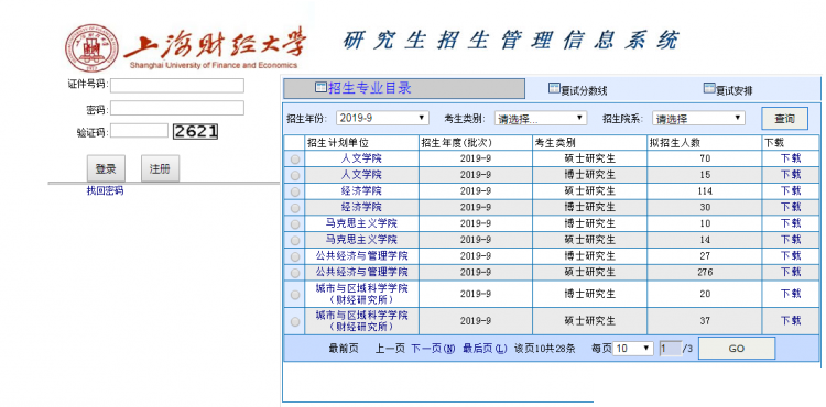 上海财经大学关于2019年硕士研究生招生考试初试查分及申请复核的通知(图1)