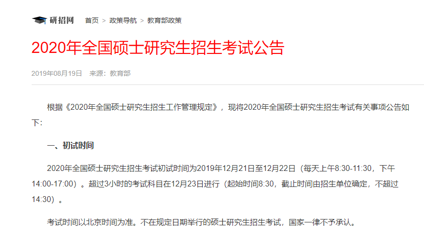 2020全国硕士研究生招生考试公告