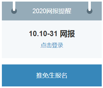 2020考研网报报考系统