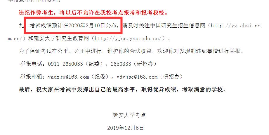 延安大学2020年考研初试成绩查询时间