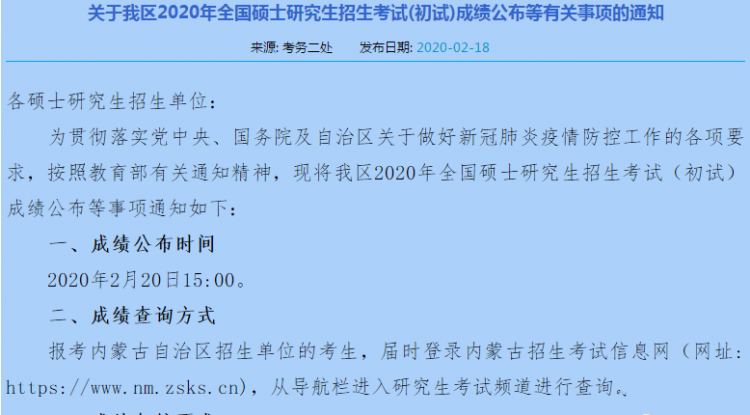 MBA成绩20日发布！2020年内蒙古考研查分时间及查询系统(图1)