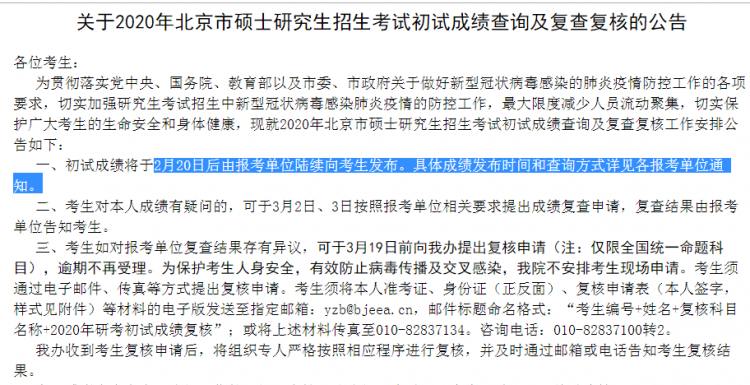 MBA成绩发布！2020年北京考研查分入口及时间(图1)