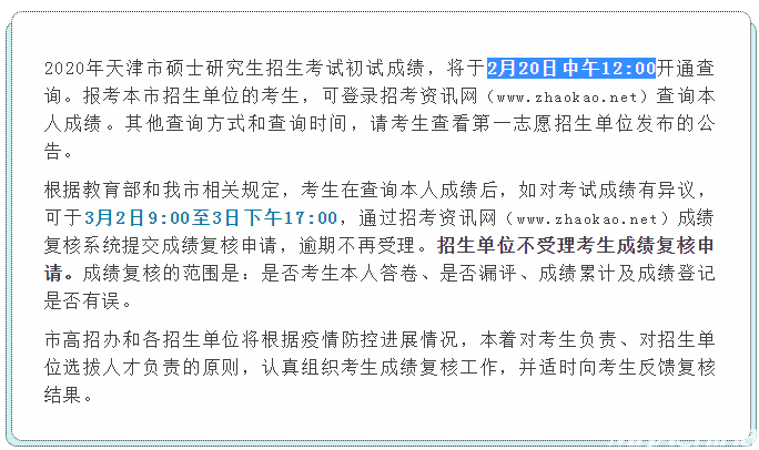 MBA成绩发布!2020年天津考研查分入口及时间(图1)