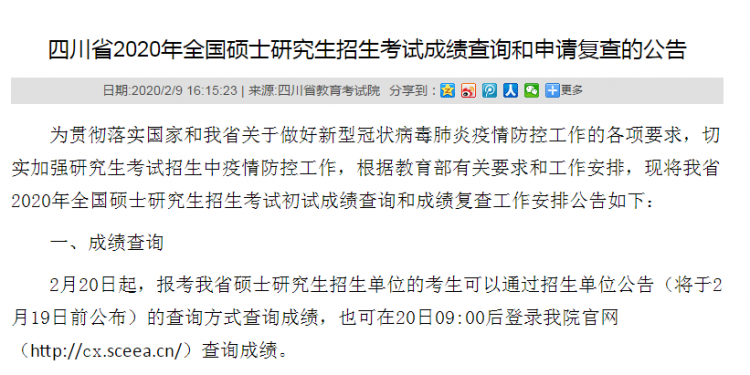 MBA成绩发布!2020年四川考研查分入口及时间(图1)