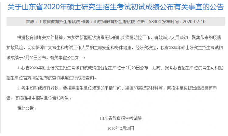 MBA成绩发布!2020年山东考研查分入口及时间(图1)