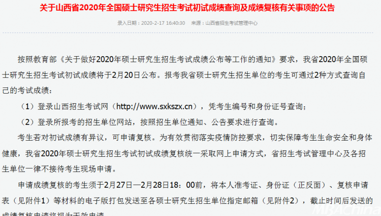 MBA成绩发布!2020年山西考研查分入口及时间(图1)