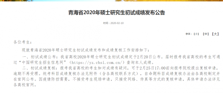 MBA成绩发布！2020年青海考研查分入口及时间(图1)