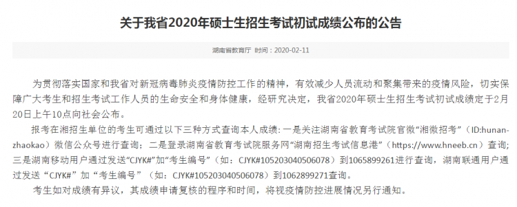 MBA成绩发布!2020年湖南考研查分入口及时间(图1)