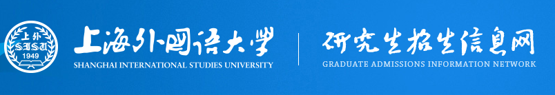 上海外国语大学2021年MBA考研成绩查询
