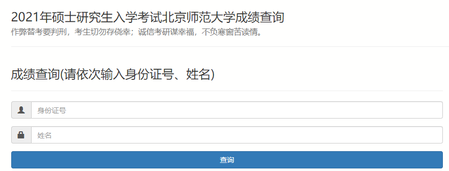 北京师范大学2021年MBA考研成绩查询入口已经开通!