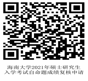 海南大学2021年硕士研究生入学考试自命题成绩复查申请