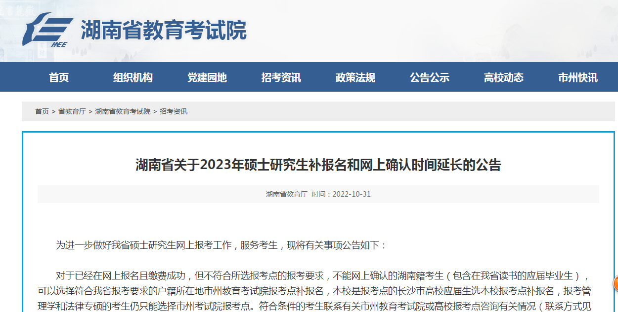 湖南省教育考试院：2023年MBA考研补报考时间结束11月1日12时