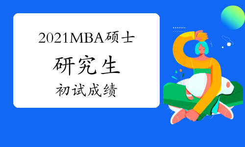 2021年安徽省MBA硕士研究生初试成绩