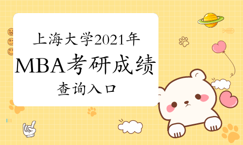 上海大学2021年MBA考研成绩查询入口
