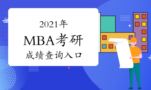 点击进入2021年MBA考研成绩查询入口