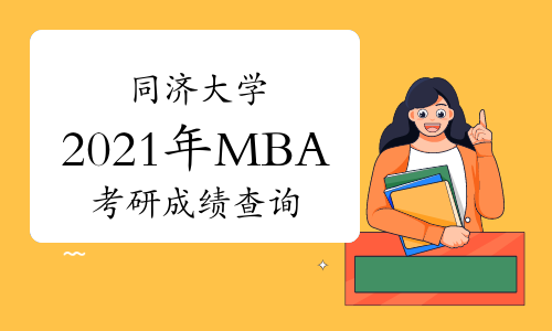 同济大学2021年MBA考研成绩查询入口