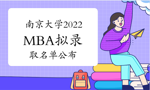 官方：南京大学2022年MBA拟录取名单公布