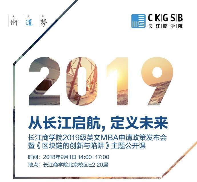 报名 | 长江商学院2019级英文MBA申请政策发布会暨《区块链的创新与陷阱》主题公开课(图1)