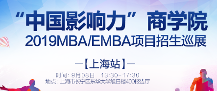 “中国影响力”商学院2019MBA/EMBA项目招生巡展（上海站）(图1)