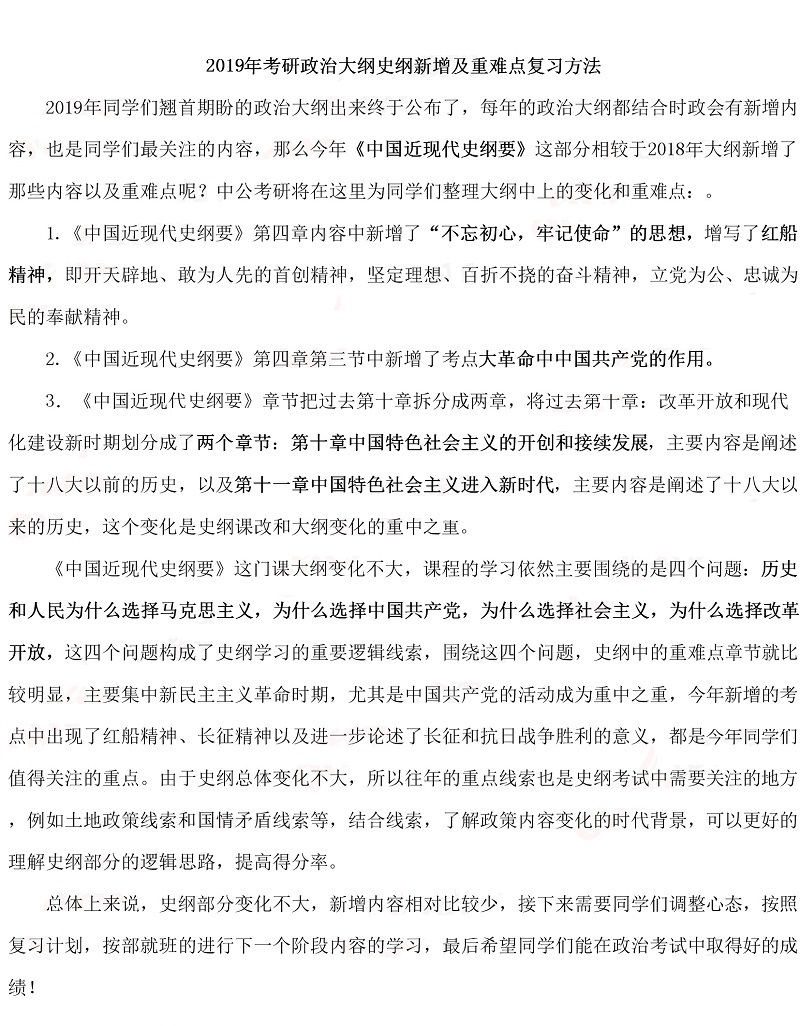 2019考研政治大纲史纲新增考点及重难点复习方法(图1)