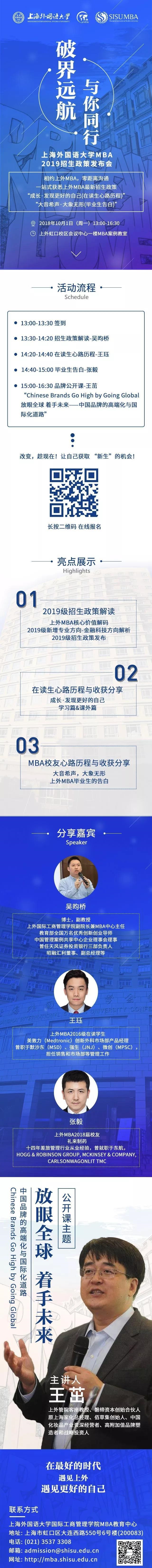 10月1日 | 破界远航 与你同行——上海外国语大学MBA2019招生政策发布会强势来袭(图1)