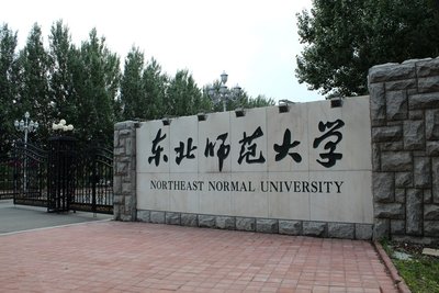 东北师范大学