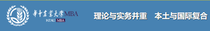 华中农业大学MBA