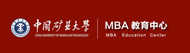 2021年中国矿业大学MBA工商管理硕士招生简章